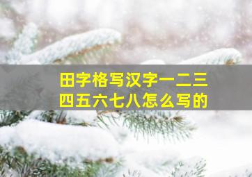 田字格写汉字一二三四五六七八怎么写的