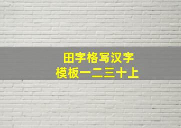 田字格写汉字模板一二三十上