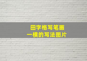 田字格写笔画一横的写法图片