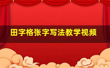 田字格张字写法教学视频