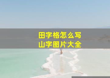 田字格怎么写山字图片大全