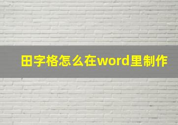 田字格怎么在word里制作