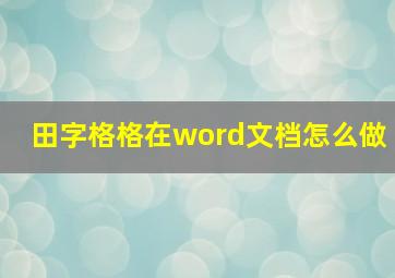 田字格格在word文档怎么做