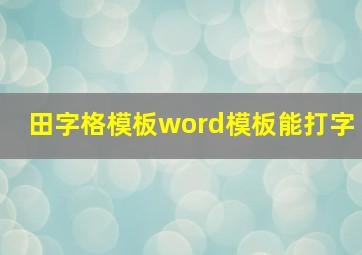 田字格模板word模板能打字