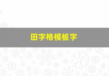 田字格模板字