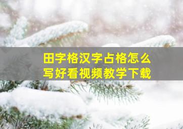 田字格汉字占格怎么写好看视频教学下载