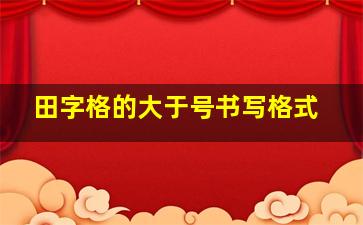 田字格的大于号书写格式