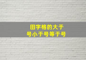 田字格的大于号小于号等于号