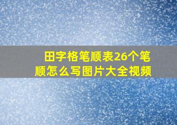 田字格笔顺表26个笔顺怎么写图片大全视频