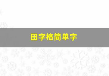 田字格简单字