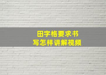 田字格要求书写怎样讲解视频