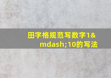 田字格规范写数字1—10的写法