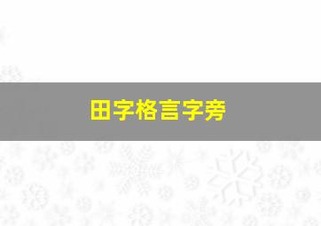 田字格言字旁