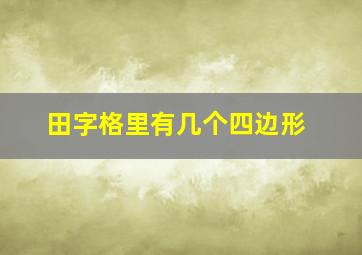 田字格里有几个四边形