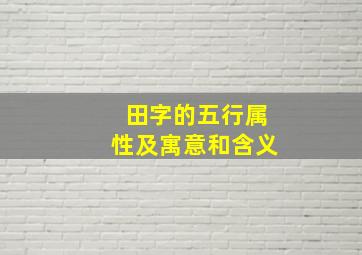 田字的五行属性及寓意和含义