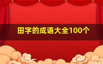 田字的成语大全100个