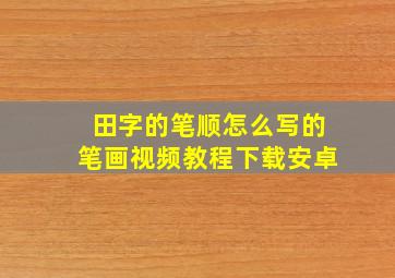 田字的笔顺怎么写的笔画视频教程下载安卓