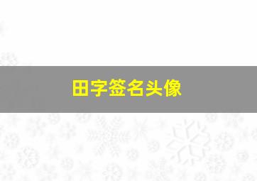 田字签名头像