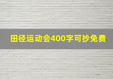 田径运动会400字可抄免费