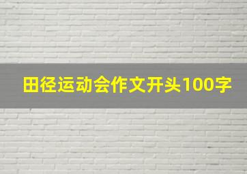 田径运动会作文开头100字