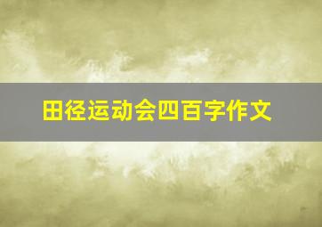 田径运动会四百字作文