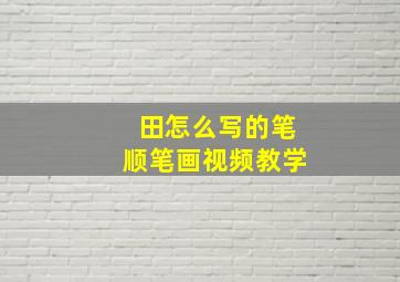 田怎么写的笔顺笔画视频教学