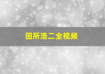 田所浩二全视频