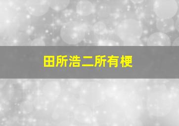 田所浩二所有梗