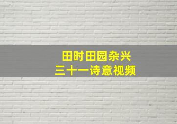 田时田园杂兴三十一诗意视频