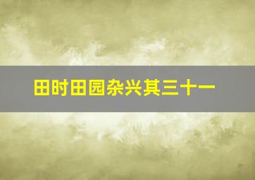 田时田园杂兴其三十一