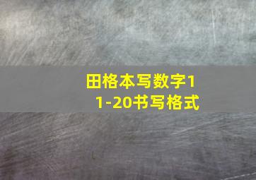 田格本写数字11-20书写格式