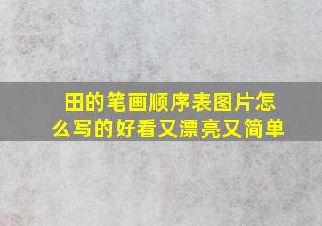 田的笔画顺序表图片怎么写的好看又漂亮又简单