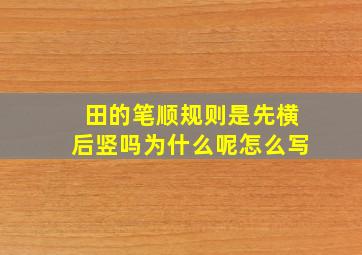 田的笔顺规则是先横后竖吗为什么呢怎么写