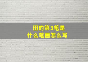 田的第3笔是什么笔画怎么写