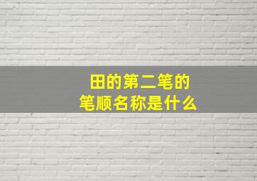 田的第二笔的笔顺名称是什么