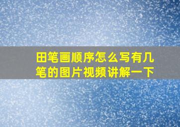 田笔画顺序怎么写有几笔的图片视频讲解一下