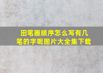 田笔画顺序怎么写有几笔的字呢图片大全集下载