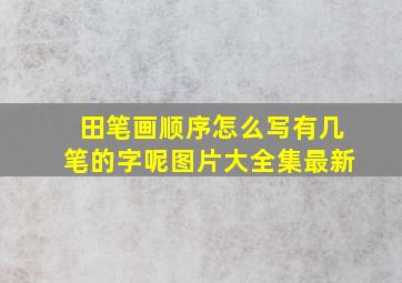 田笔画顺序怎么写有几笔的字呢图片大全集最新