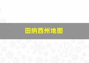 田纳西州地图