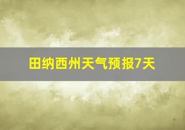 田纳西州天气预报7天