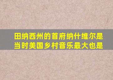 田纳西州的首府纳什维尔是当时美国乡村音乐最大也是