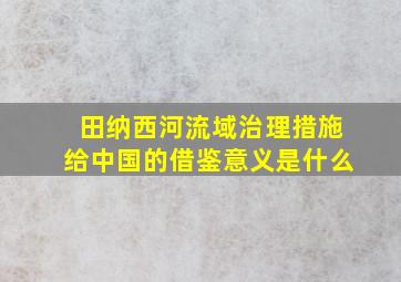 田纳西河流域治理措施给中国的借鉴意义是什么