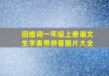 田组词一年级上册语文生字表带拼音图片大全