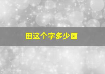 田这个字多少画