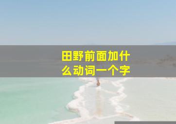 田野前面加什么动词一个字