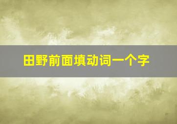 田野前面填动词一个字