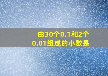 由30个0.1和2个0.01组成的小数是