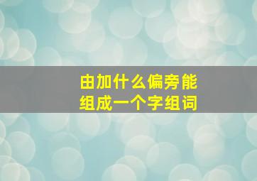 由加什么偏旁能组成一个字组词