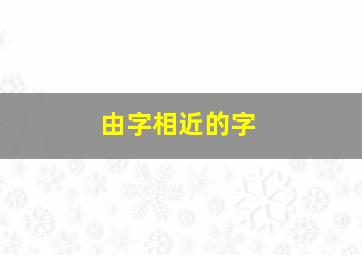 由字相近的字