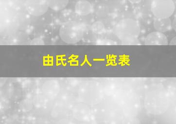 由氏名人一览表